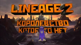 [Lineage II] Королевство, которого нет. (Ошибка с плащом Феррита)