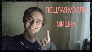 ПОШЛАЯ МОЛЛИ - МИШКА (feat. KATERINA) (COVER/КАВЕР)