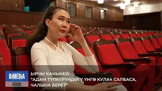 Ырчы КАНЫКЕЙ: “Адам түпкүрүндөгү үнгө кулак салбаса, чалына берет”