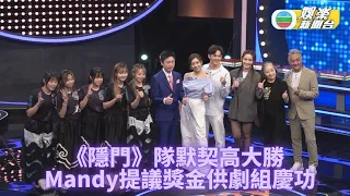 思家大戰｜《隱門》大戰醒師隊取勝雪恥 Mandy提議獎金慶功皆大歡喜