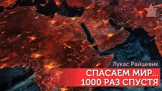 Спасаем мир .... 1000 раз спустя (Озвучка)