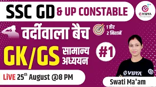 SSC GD & UP Constable GK/GS #1 | 2 IN 1  वर्दीवाला बैच | By Swati Ma'am | eVidya