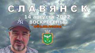 Славянск 14 августа 2022 "объявление"
