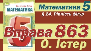 Істер Вправа 863. Математика 5 клас