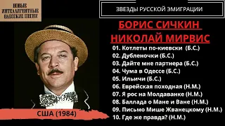 Борис Сичкин и Николай Мирвис, "Новые интеллигентные одесские песни" (США, 1984). Эмигранты.