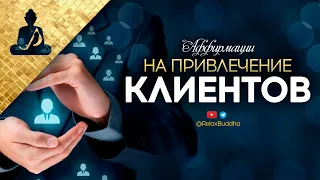 Аффирмации для привлечения клиентов 🗝 продаж 🗝 прибыли