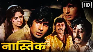 अमिताभ बच्चन, हेमा मालिनी की 80 के दशक की सबसे हिट फिल्म | Full Movie HD | प्राण, अमजद खान | NASTIK