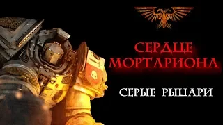 Аудиокнига " Сердце Мортариона" - история Кальдора Драйго  warhammer 40k