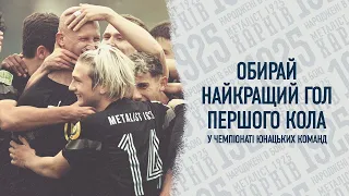 Голосування за найкрасивіший гол юнацької команди "Металіста 1925" першої частини сезону