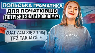 Граматика польської мови: Частини мови. Уроки польської