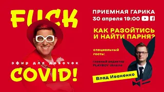 (LIVE) Гарик Корогодский и Влад Иваненко: КАК НАЙТИ ПАРНЯ?  [ 19:00, 30 апреля 2020 ]