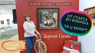 #507 "Дорогой Гость" от СТАРТА до ФИНИША за 15 минут💝