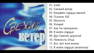 Краеугольный камень Свежий ветер