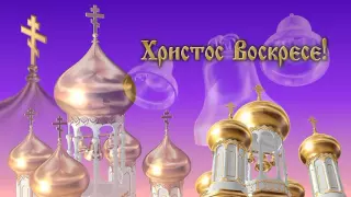 Христос Воскресе! Christ is Risen!