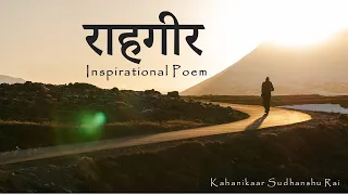 🆕inspirational Poems 🏽👉🏾 Inspirational Poetry ! Heart Touching ! Hindi Poetry | Sudhanshu Rai