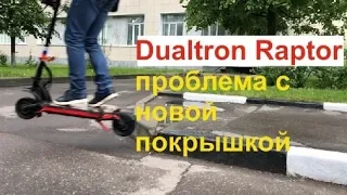 Dualtron Raptor (проблема с новой покрышкой)