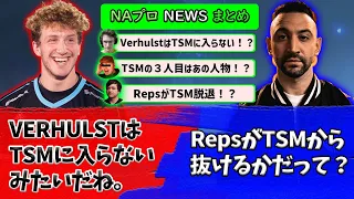 TSMの3人目問題に新展開！？混乱する配信者達・・・。【Apex】【日本語字幕】