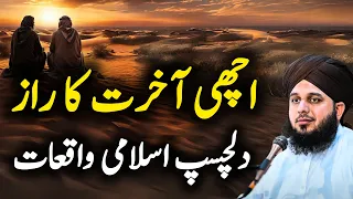 Achi akhraWt ka Raaz kya ha Peer Ajmal Raza Qadri | New Bayan 2024 | Pir Ajmal Qadri
