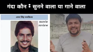 chamkila (2024) Netflix movie review। akhilogy