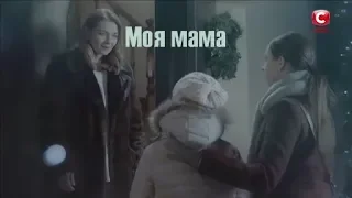 ❖ Моя мама! | Инна Капинос & Валерия Ходос |