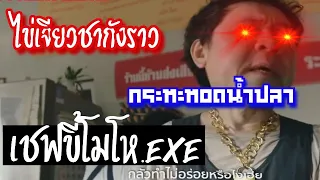 ทำไม เชฟถึงขี้โมโห กับไข่เจียวชากังราว.exe