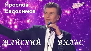 Ярослав Евдокимов - "Майский вальс"