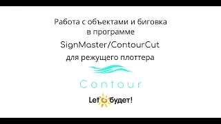 Работа с объектами и биговка в программе SignMaster для режущего плоттера Contour 30