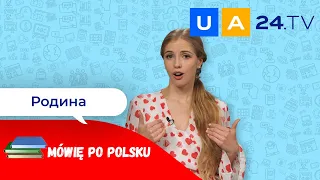 Родина - Rodzina | Уроки польської мови від UA24.tv | Mówię po polsku!