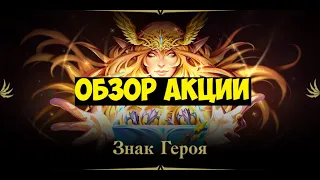 ОБЗОР АКЦИИ Знак Героя  LINEAGE 2 ESSENCE IMStaFF