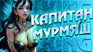 Капитан Мурмяш или Путь к Звёздам в Мобайл Легендс. Mobile Legends