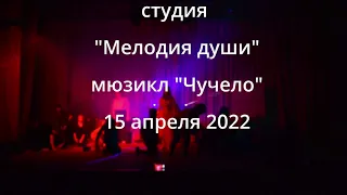 Образцовая театральная студия "Мелодия души" мюзикл "Чучело"        15 апреля 2022