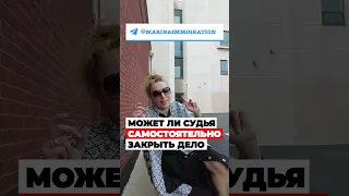 Может ли СУДЬЯ самостоятельно ЗАКРЫТЬ дело в СУДЕ на политическое убежище в США #жизньвсша #сша