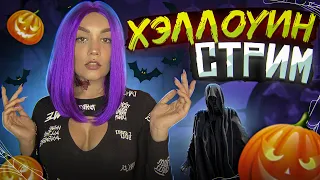 🎃САМЫЙ СТРАШНЫЙ СТРИМ  |  Хэллоуин🎃