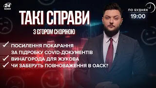 У ОАСК заберуть повноваження? / COVID-підробки / Винагорода другу Гладковського | Такі справи