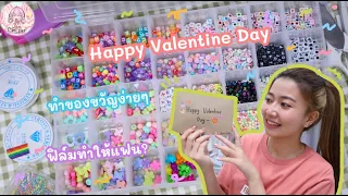 ฟิล์มทำของขวัญวันวาเลนไทน์ ให้ แฟน... ? ✨| Film Happy Channel