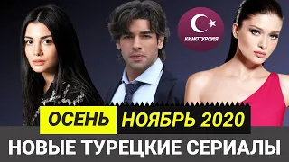 Новые турецкие сериалы 2020. Осень [Ноябрь] Выпуск #1