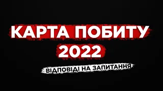 КАРТА ПОБИТУ ДЛЯ УКРАЇНЦІВ  ВІДПОВІДІ НА ВСІ ЗАПИТАННЯ