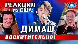 🔔 Димаш. Восхитительно! Семейная реакция из США.  Opera 2, "I am a singer", ПЕРЕВОД (SUB)