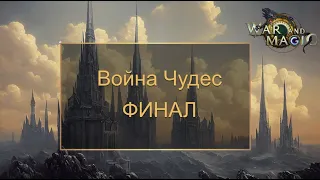 Прямая трансляция ивент Чудо. Финал/ Live Broadcast Event Miracles War.