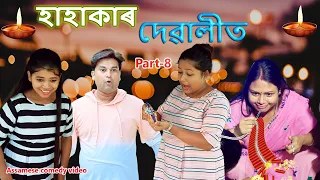 Hahakar  Diwali ত  Part- 8 | Assamese comedy video | Assamese funny video