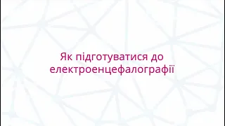 Як підготуватися до електроенцефалографії?