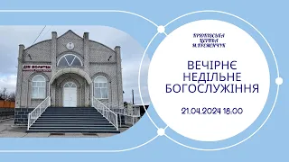 Вечірнє недільне богослужіння, 21-04-2024 18:00