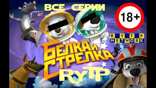 Белка и Стрелка RYTP | Все части 1-6 | сборник пупов в HD-качестве про Белку и Стрелку