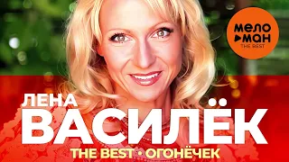 Лена Василёк - The Best - Огонёчек