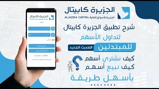 شرح تطبيق الجزيرة كابيتال لتداول الأسهم السعودية من الجوال