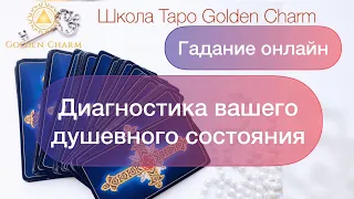 ДИАГНОСТИКА ВАШЕГО ДУШЕВНОГО СОСТОЯНИЯ/ОНЛАЙН ГАДАНИЕ ТАРО/ Школа Таро Golden Charm