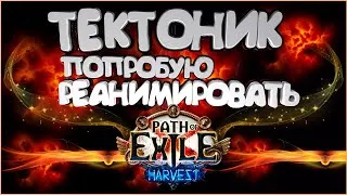 Сирус или сюжетка?! | Стрим Path of Exile PoE STREAM ПоЕ Стрим Жатва