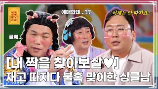 까다로운 내 여자의 조건! “이제 다 내려놓고 결혼하고 싶어요~” [무엇이든 물어보살 264화]