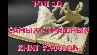 ТОП 10 САМЫХ СТРАШНЫХ КНИГ УЖАСОВ