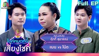 ไมค์หมดหนี้ เสี่ยงโชค | ตุ๊กกี้ สุดารัตน์ | 23 พ.ค. 67  FULL EP